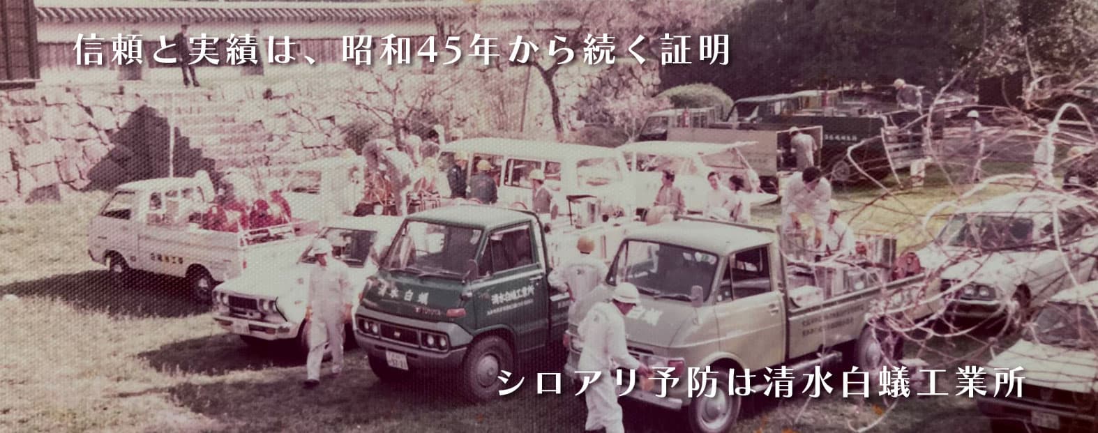 信頼と実績は昭和45年から続く証明